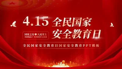 415教育宣传全民国家安全教育日模板