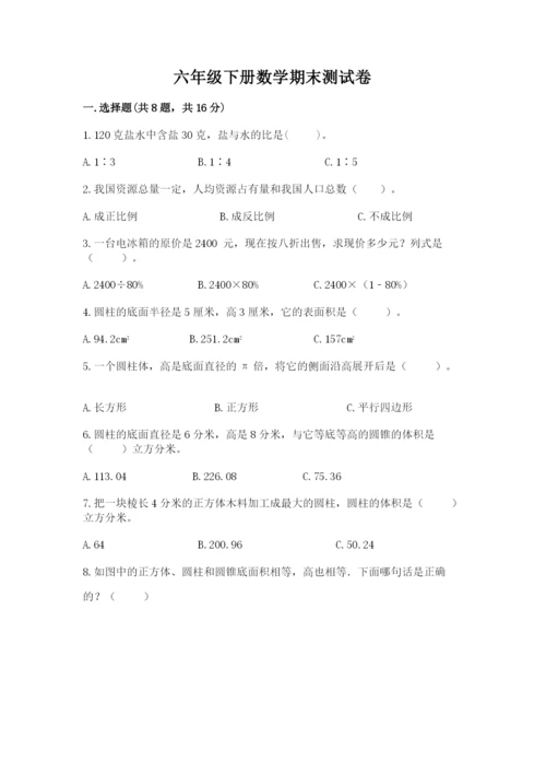 六年级下册数学期末测试卷（精选题）.docx