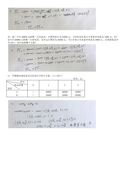 技术经济学习题汇总共18页