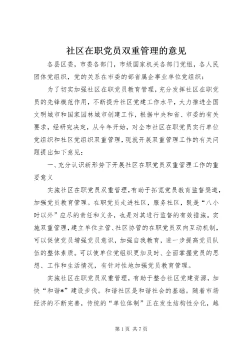 社区在职党员双重管理的意见.docx