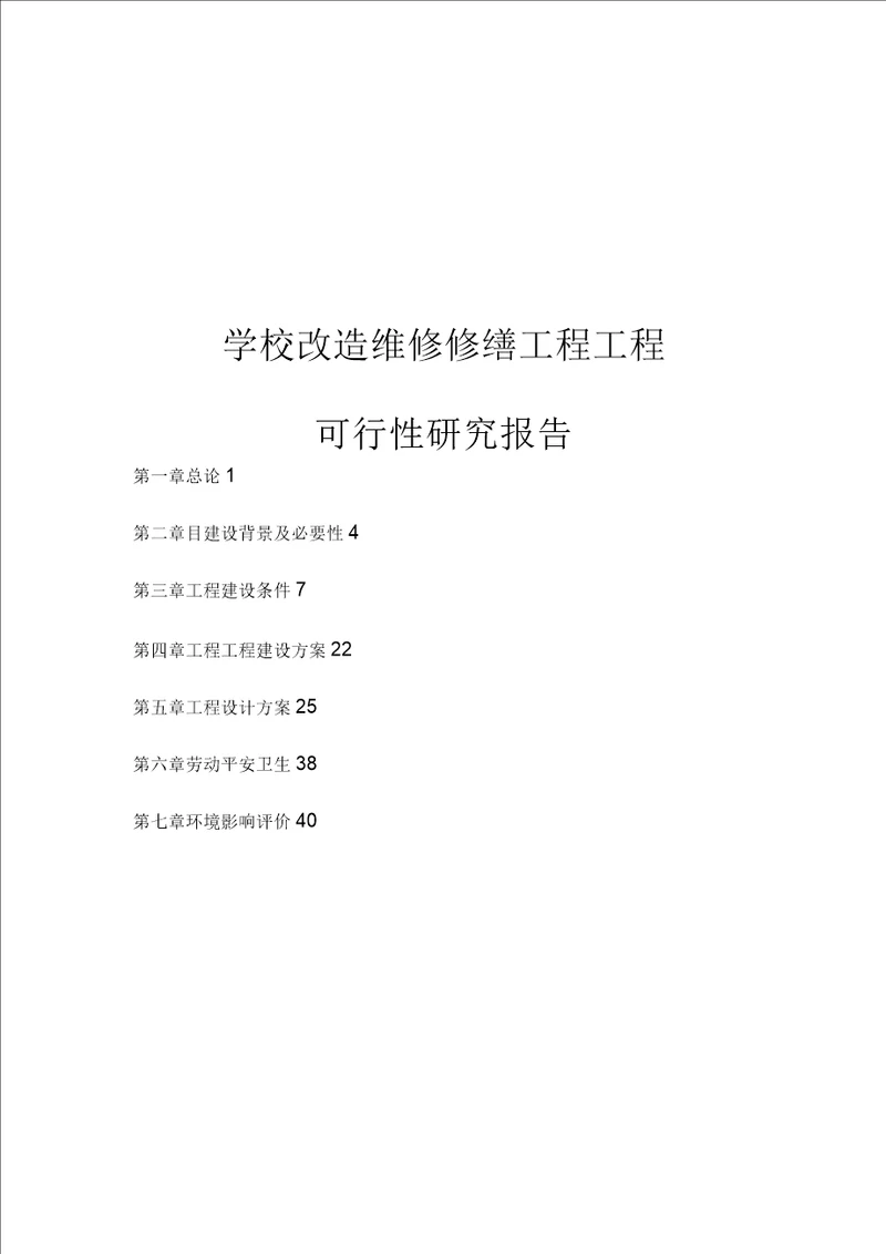 学校改造维修修缮项目可行性研究报告