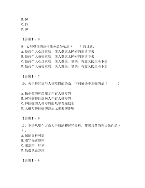 2023年心理咨询师心理咨询师基础知识题库附参考答案夺分金卷