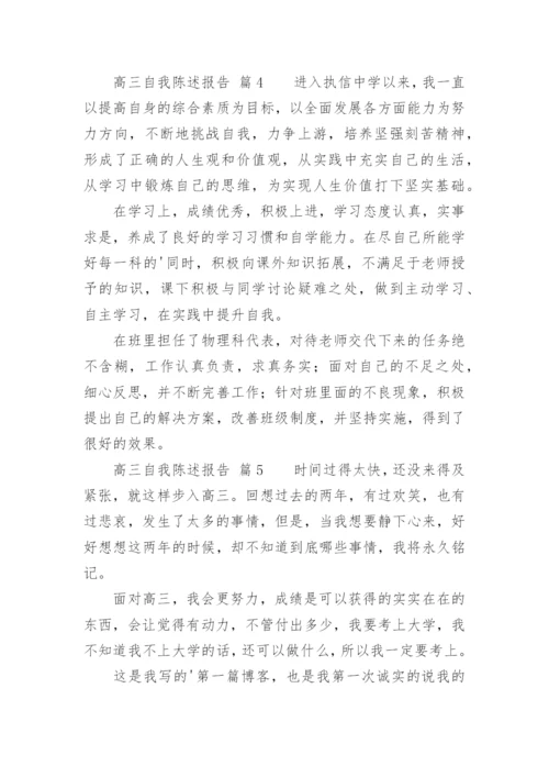 高三自我陈述报告.docx