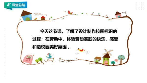 【北师大版】二年级《劳动实践指导手册》第7课《趣制标识校园行》 课件
