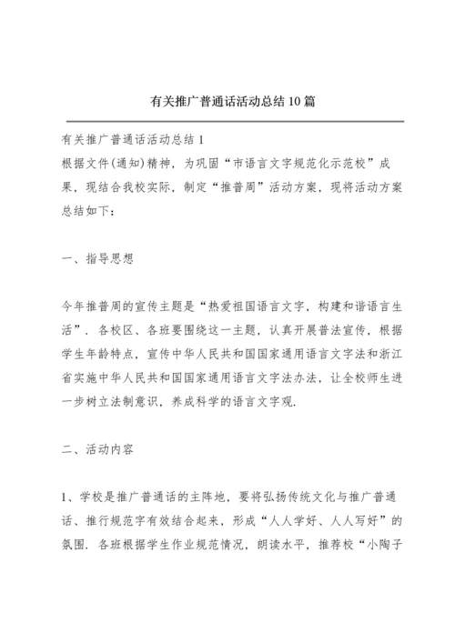 有关推广普通话活动总结10篇.docx
