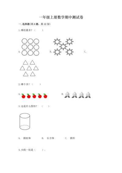 一年级上册数学期中测试卷附完整答案【典优】.docx