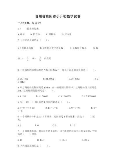 贵州省贵阳市小升初数学试卷【培优a卷】.docx