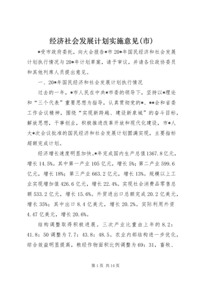 经济社会发展计划实施意见(市).docx