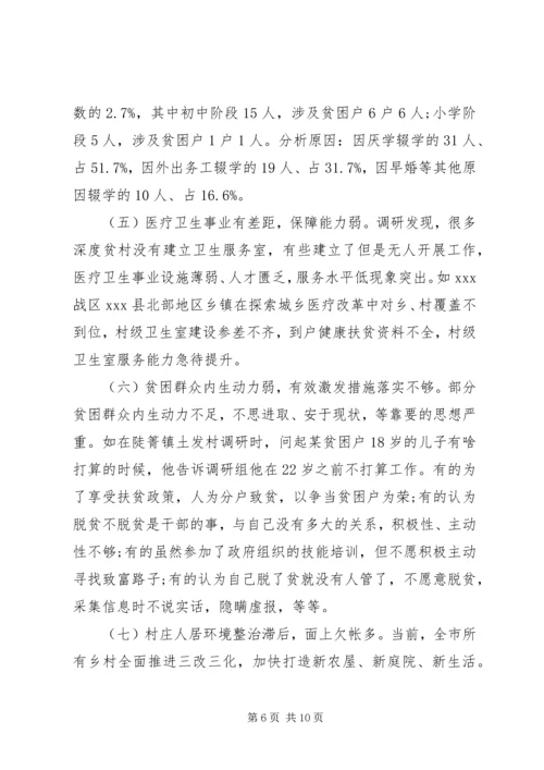 破解深度贫困地区脱贫攻坚难题的调研报告 (3).docx