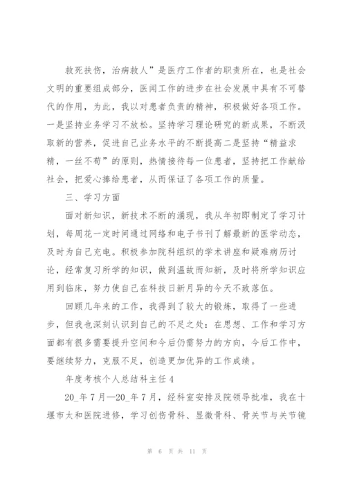 年度考核个人总结科主任5篇.docx