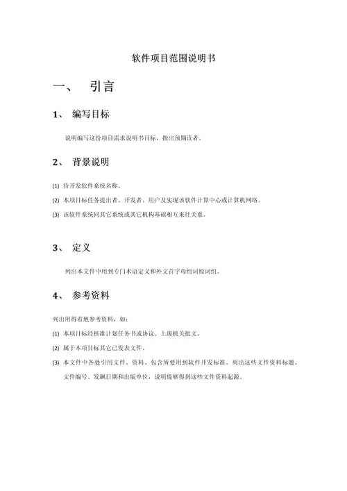 软件综合项目范围说明指导书.docx