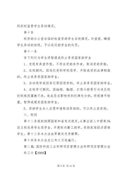 学校资助工作管理办法_1.docx