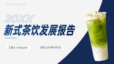 奶茶店新式茶饮发展报告通用PPT模板