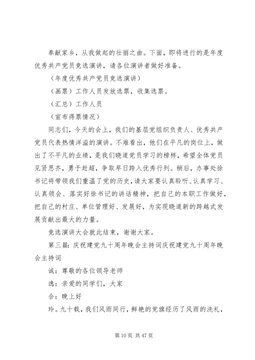 庆祝建党九十周年活动主持词.docx