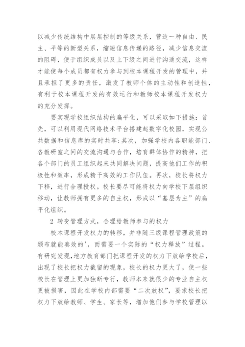 校本课程开发管理过程中的教师参与性论文.docx