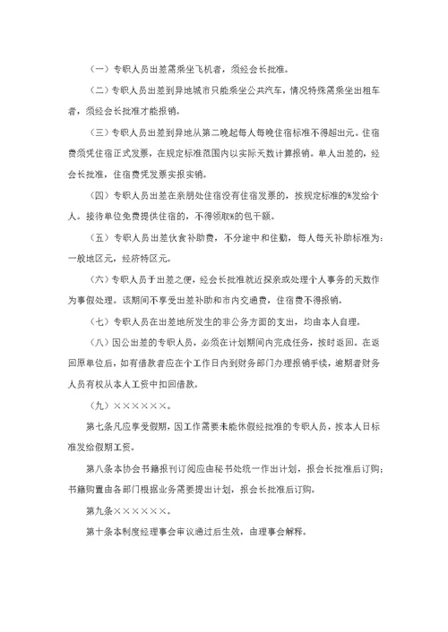 【7A文】行业协会管理制度示范文本