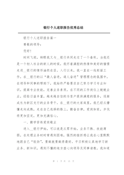 银行个人述职报告优秀总结.docx