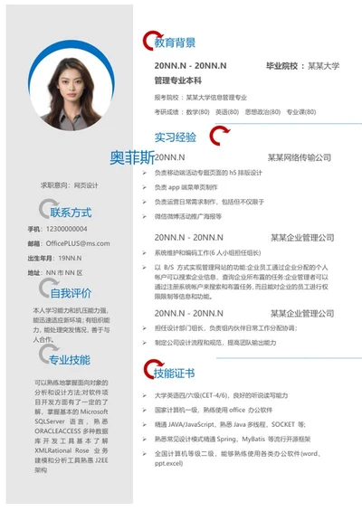 网页设计师秋招简历word模板