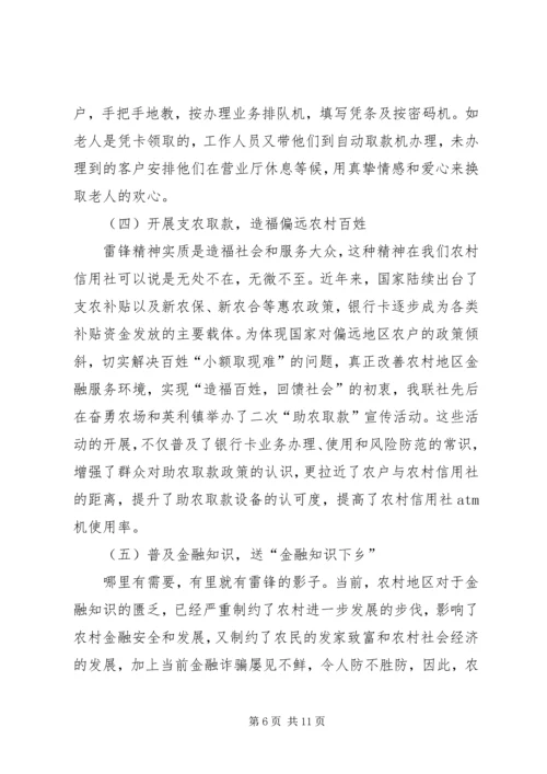 信用联社学习弘扬雷锋精神调研报告.docx