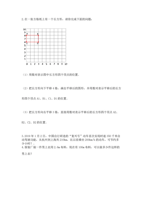 人教版五年级上册数学期末测试卷精品【满分必刷】.docx