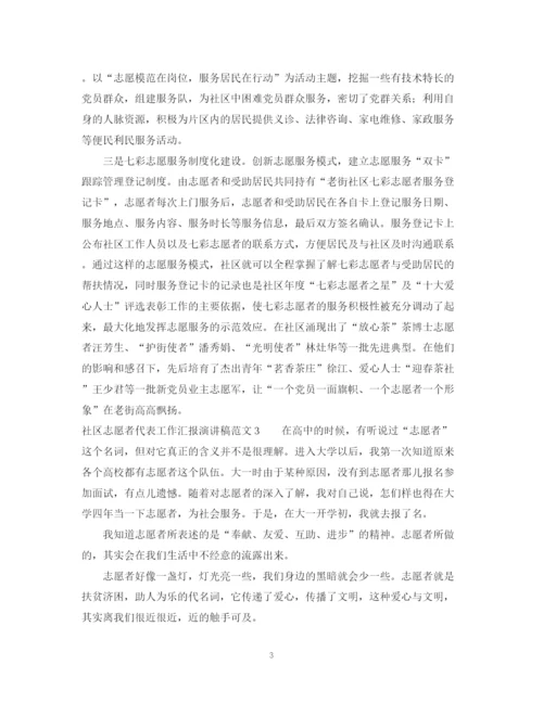 精编之社区志愿者代表工作汇报演讲稿范文5篇.docx