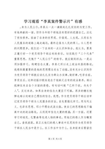 学习观看“李真案件警示片”有感 (3).docx