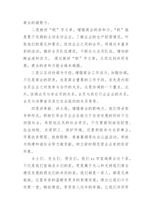 商会会长年会的致辞.docx