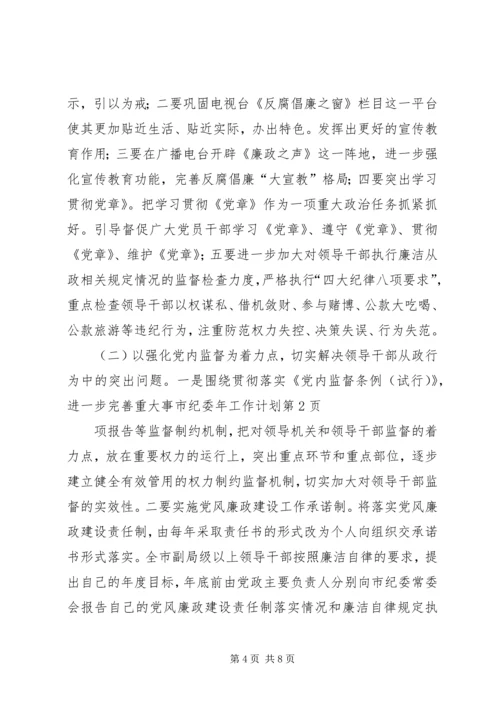 市纪委年工作计划 (3).docx
