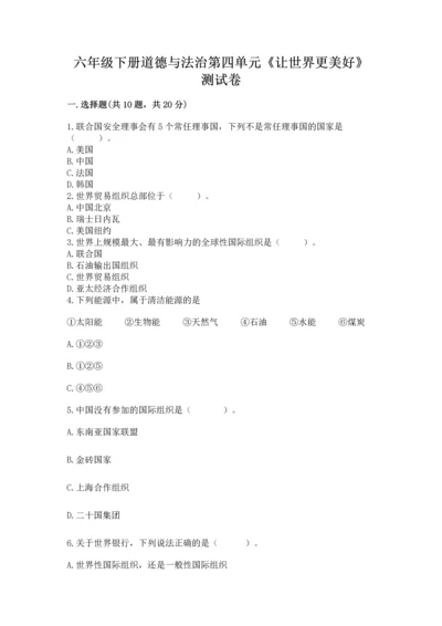 六年级下册道德与法治第四单元《让世界更美好》测试卷带答案（最新）.docx