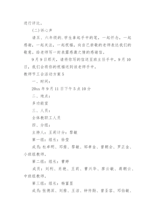 教师节工会活动方案_1.docx