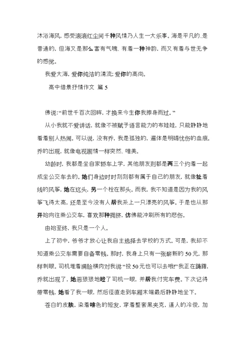 有关高中借景抒情作文集合8篇