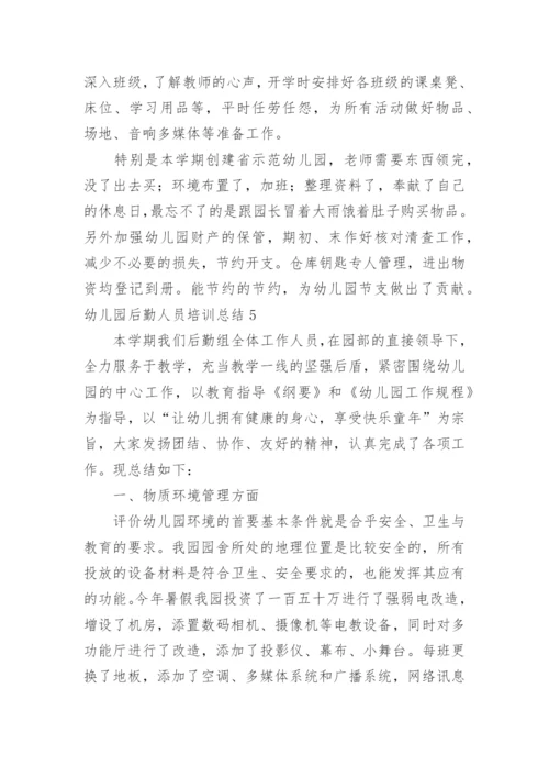 幼儿园后勤人员培训总结.docx