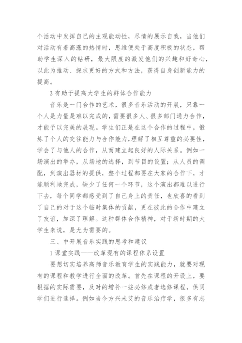 音乐实践在高师音乐教育中的意义论文.docx