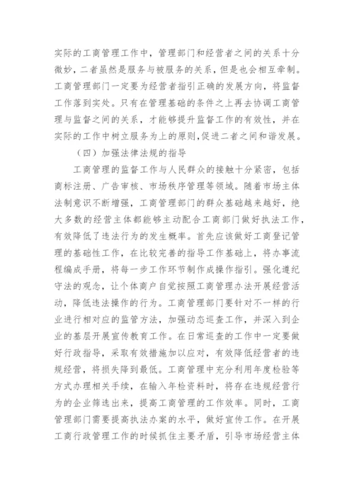 工商管理的监督职能改进措施论文.docx
