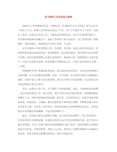 精编之实习律师工作总结范文参照.docx