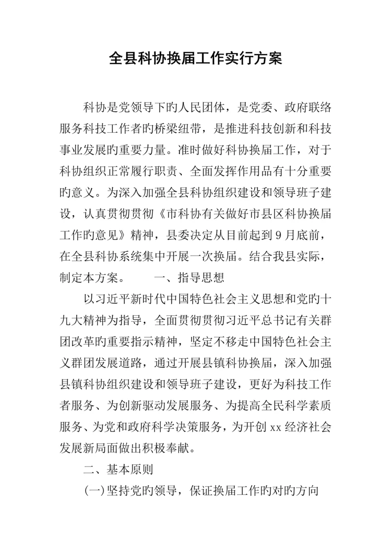 全县科协换届工作实施方案.docx