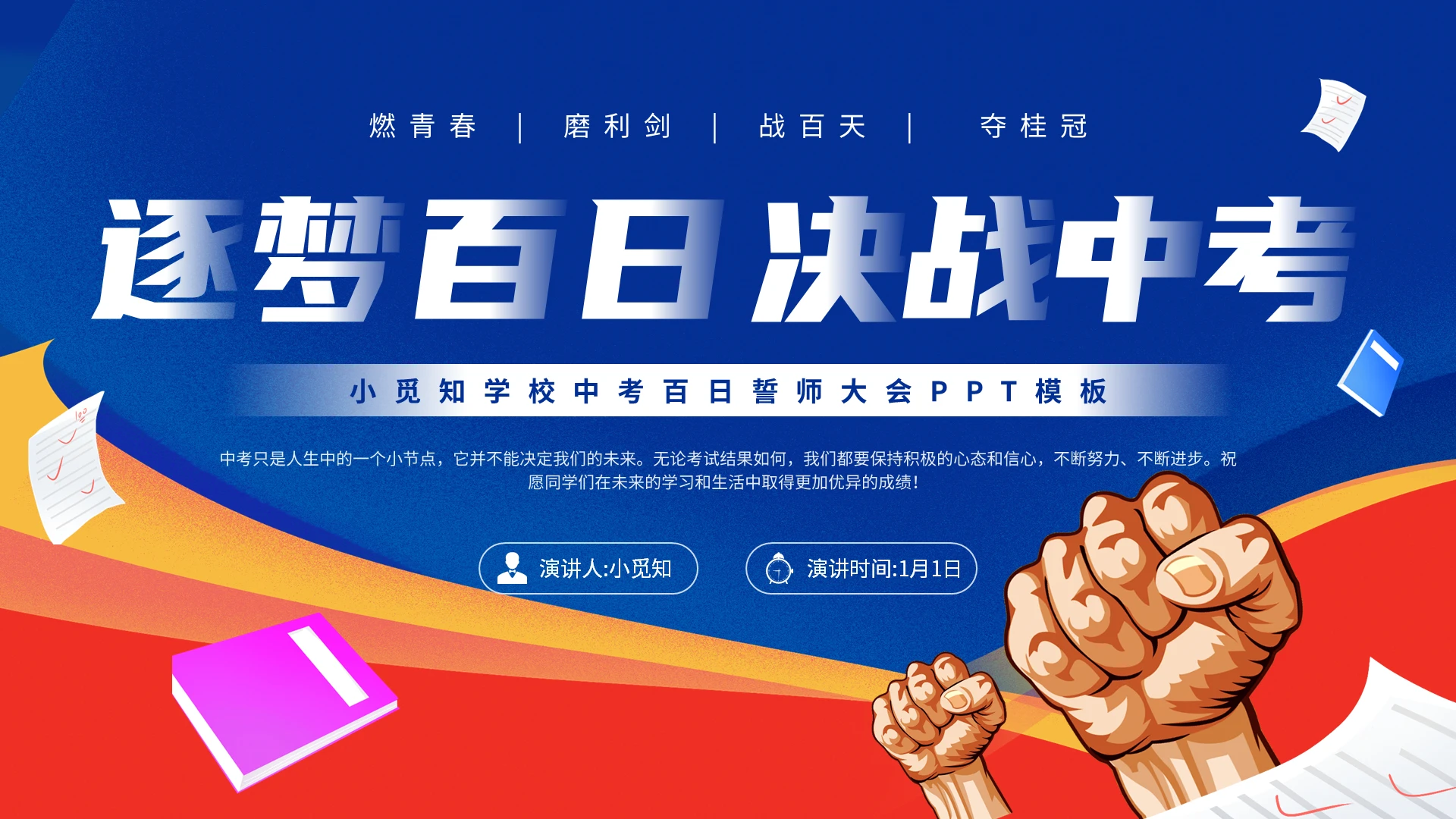蓝红色插画风中考百日誓师大会主题PPT模板