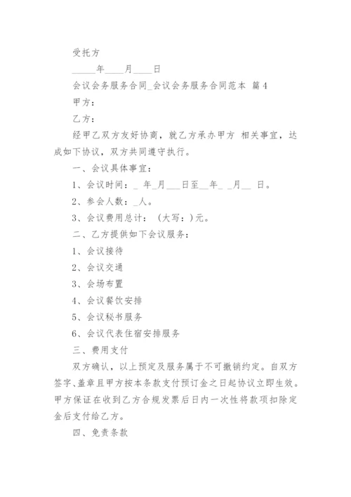 会议会务服务合同_会议会务服务合同范本.docx