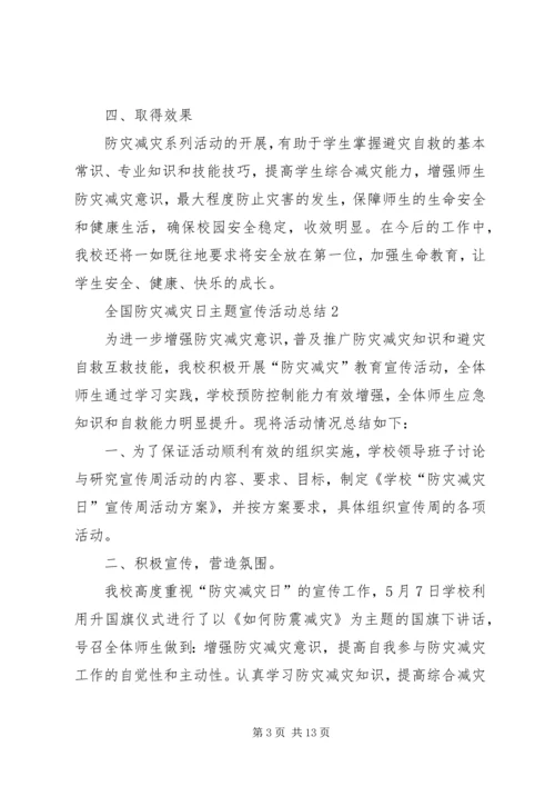 全国防灾减灾日主题宣传活动总结.docx