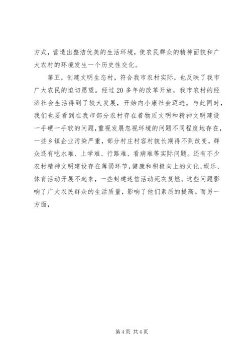 市委副书记在全市创建文明生态村动员大会上的讲话 (5).docx