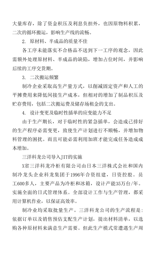 JIT系统应用于冰箱制造业的探讨