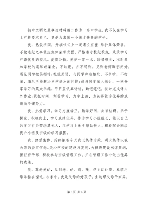 初中文明之星事迹材料.docx