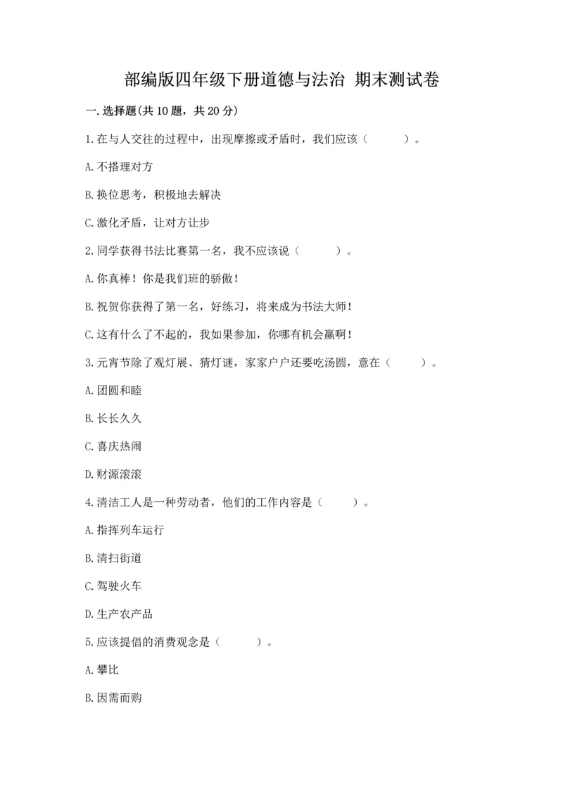 部编版四年级下册道德与法治 期末测试卷加解析答案.docx