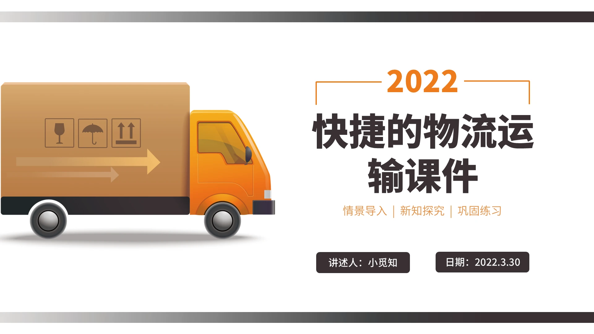 橙黑色水彩简约商务快捷的物流运输企业培训PPT快捷的物流运输课件