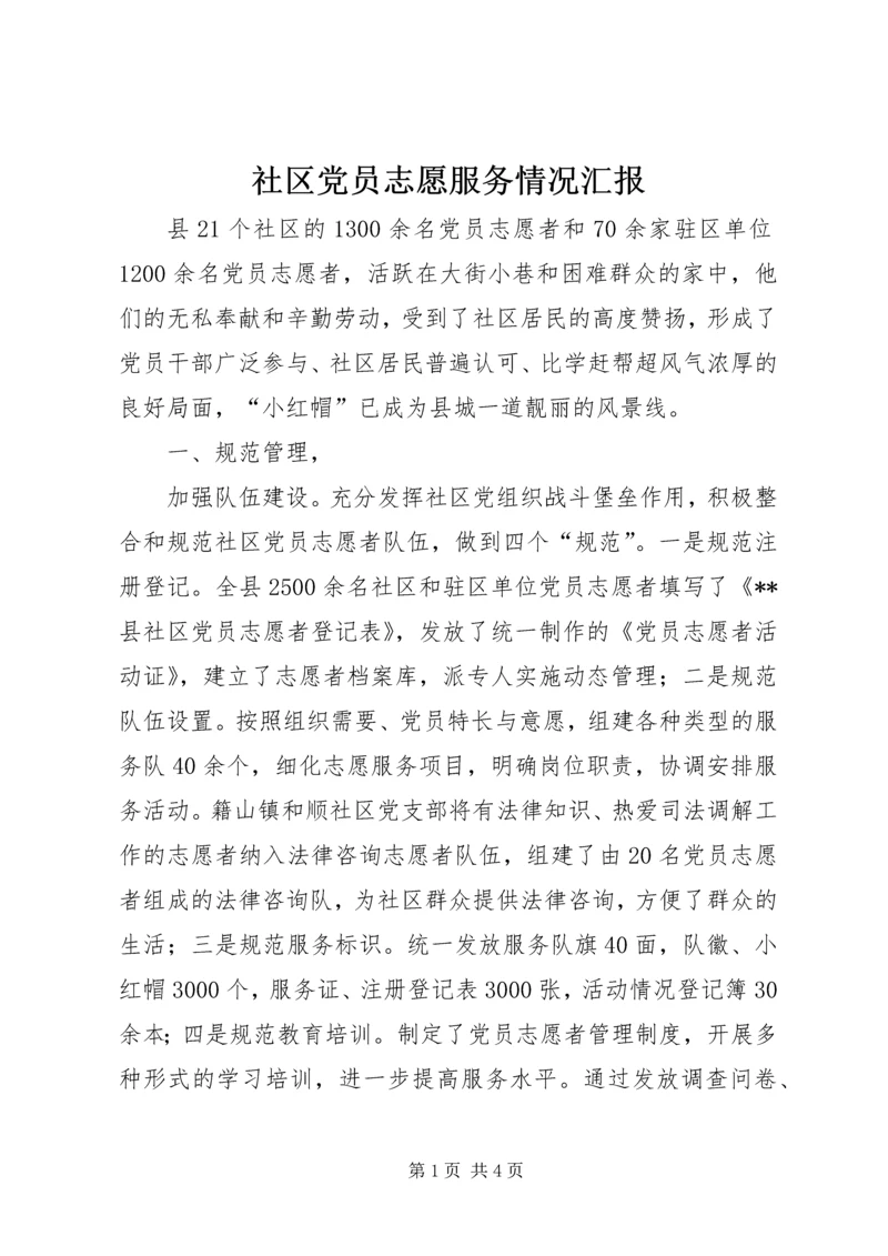 社区党员志愿服务情况汇报 (2).docx