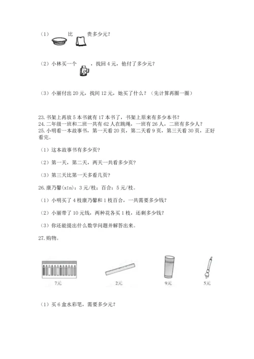 二年级上册数学应用题100道附完整答案【名校卷】.docx