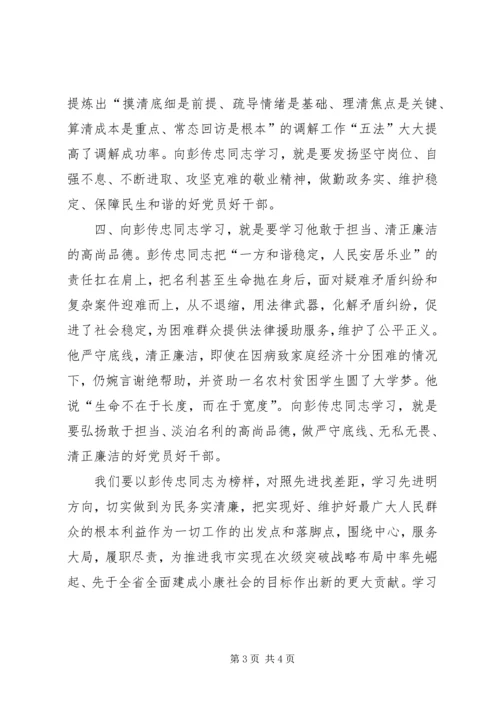 学习彭传忠先进事迹心得体会.docx