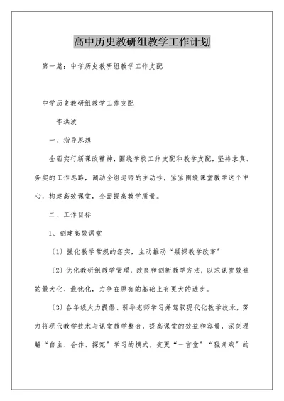 高中历史教研组教学工作计划