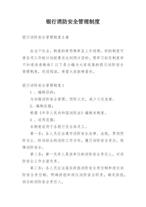 银行消防安全管理制度.docx