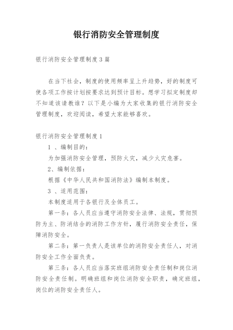 银行消防安全管理制度.docx